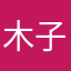 木子.烟