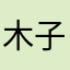木子1699