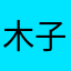 木子6969