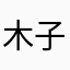 木子834