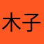 木子9898