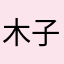 木子_jing