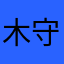 木守木夕