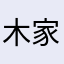 木家具老两口