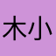 木小丿
