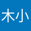 木小古