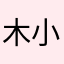 木小夕