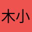 木小姐木