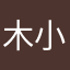 木小小小fish