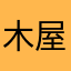 木屋别墅施工