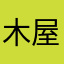 木屋奶咖℡外**