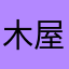 木屋情