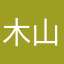 木山そん