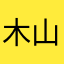 木山今木知