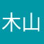 木山春樹