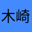 木崎尤利娅