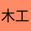 木工控制