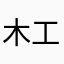 木工用ボンドは速乾性
