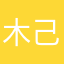 木己