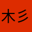木彡里予