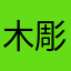 木彫りの兎