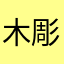 木彫りん