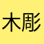 木彫り熊