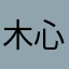 木心有心