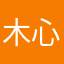 木心石见