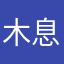 木息鳥