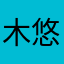 木悠梦