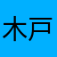 木戸義明