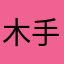 木手コロ助なり