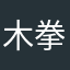 木拳信者(なにわ)