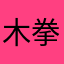 木拳大好き