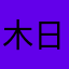 木日からからか