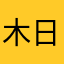木日月易