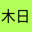 木日穗