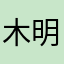 木明明123147
