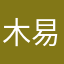 木易九九