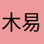 木易千里
