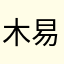 木易商贸