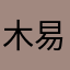 木易小九郎