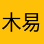 木易没睡醒