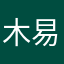 木易魑魅魍魉