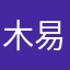 木易1717176