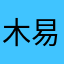 木易1976