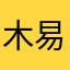 木易999999