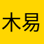 木易young