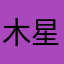 木星使者